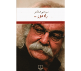 کتاب راه دور اثر علی صالحی